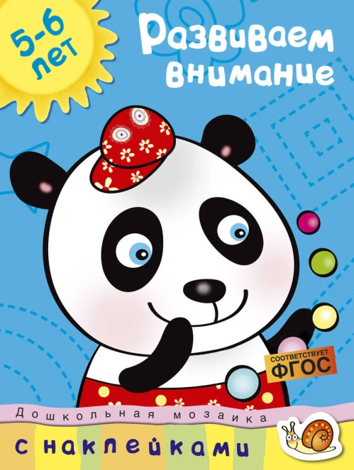 Кн.накл(Махаон) ДошкМозаика Развиваем внимание 5-6 лет (Земцова О.Н.)