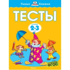 Тесты (2-3 года)