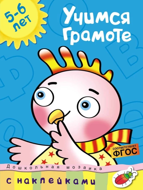 Учимся грамоте. 5-6 лет