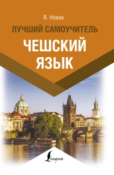 Чешский язык