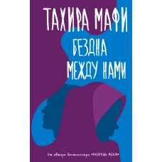 Бездна между нами