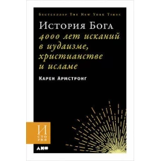 История Бога: 4000 лет исканий в иудаизме, христианстве и исламе