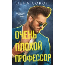 Очень плохой профессор