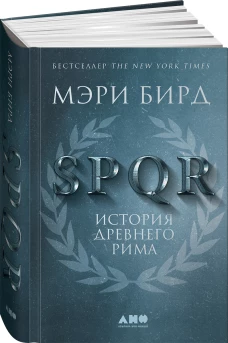 SPQR.История Древнего Рима