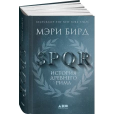 SPQR.История Древнего Рима