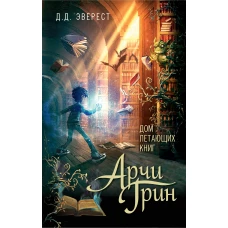 Арчи Грин и Дом летающих книг (#1)