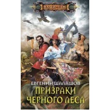 Призраки Черного леса