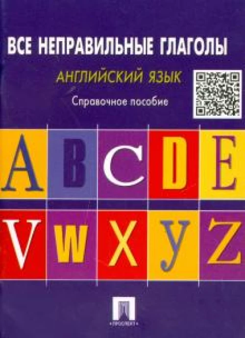 Английский язык.Все неправильные глаголы.Справ.пос