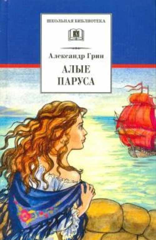 Александр Грин: Алые паруса