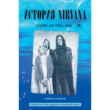 Come as you are история Nirvana, рассказанная Куртом Кобейном и записанная Майклом Азеррадом