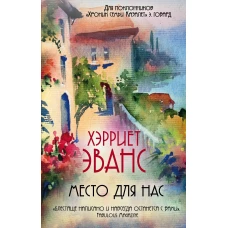 Место для нас