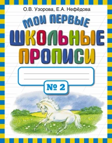 Мои первые школьные прописи. В 4 ч. Ч. 2