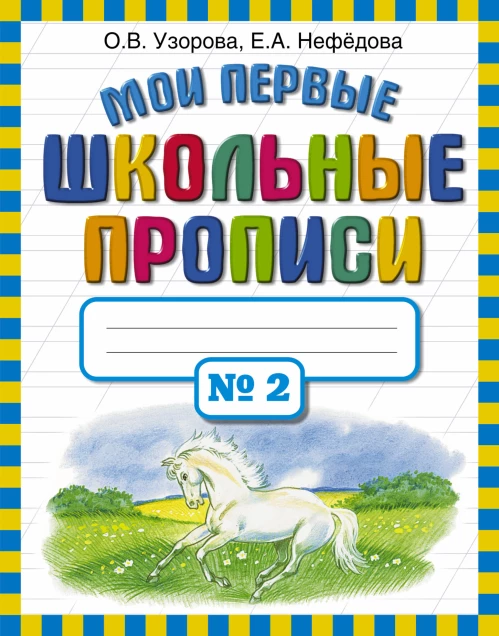 Мои первые школьные прописи. В 4 ч. Ч. 2