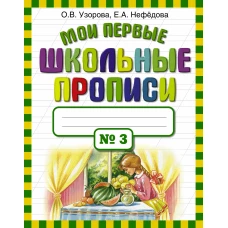 Мои первые школьные прописи. В 4 ч. Ч. 3