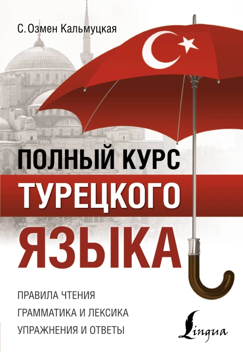 Полный курс турецкого языка. Правила чтения. Грамматика и лексика. Упражнения и ответы