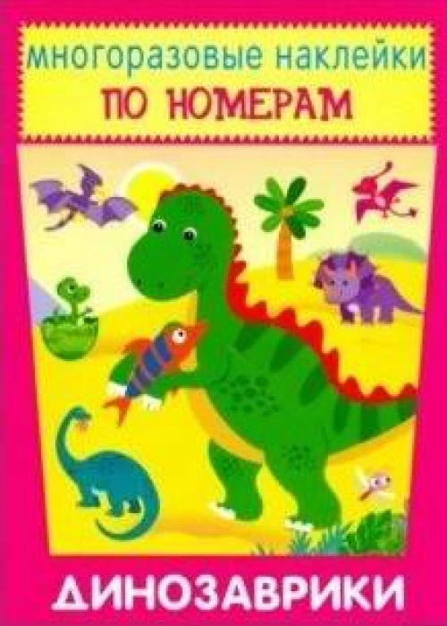 Динозаврики Новинка!
