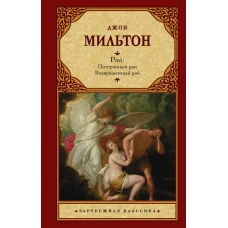 Рай Потерянный рай. Возвращенный рай