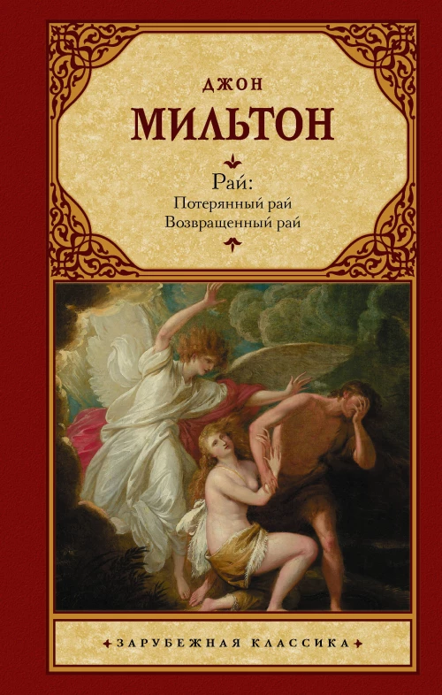 Рай Потерянный рай. Возвращенный рай