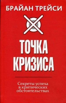 Точка кризиса. Секреты успеха в критических
