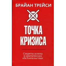 Точка кризиса. Секреты успеха в критических