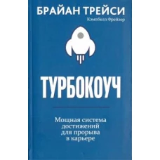 Турбокоуч. Мощная система достижений для прорыва в