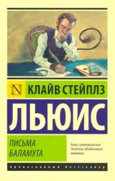 Письма Баламута. Баламут предлагает тост: сборник