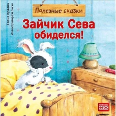 Зайчик Сева обиделся! Полезные сказки 1+