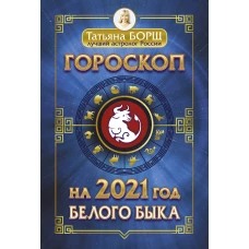 Гороскоп на 2021 год Белого Быка