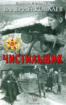 Валерий Ковалев Чистильщик