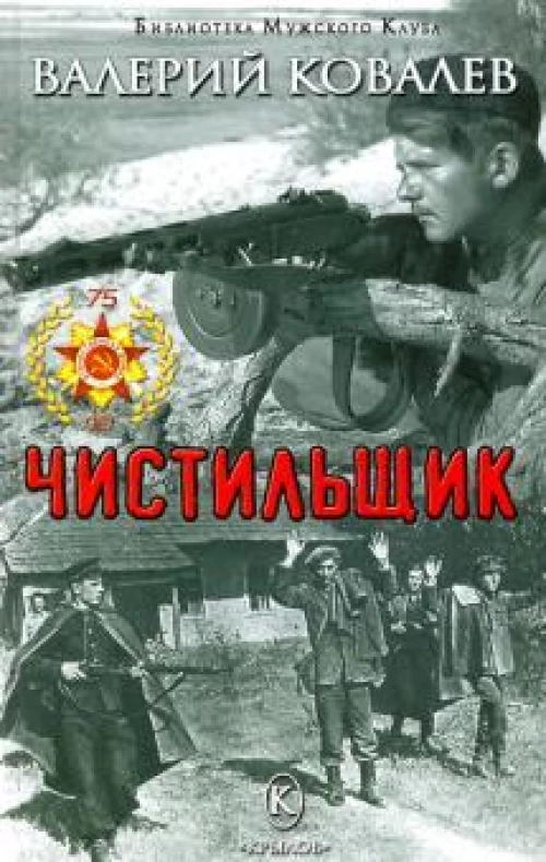 Валерий Ковалев Чистильщик