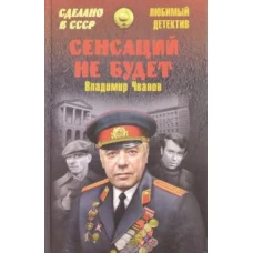 Сенсаций не будет