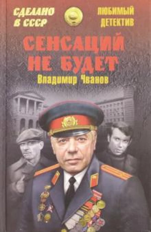 Сенсаций не будет