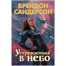 Устремленная в небо