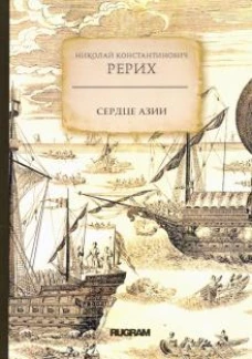 Сердце Азии
