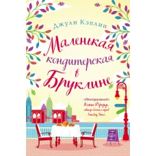 Маленькая кондитерская в Бруклине