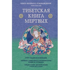 Тибетская книга мертвых. Предисловие Далай-ламы и Лобсанга Тенпы