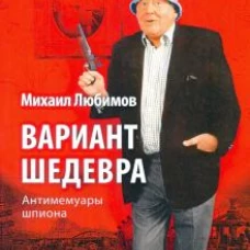 Вариант шедевра. Антимемуары шпиона