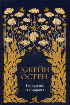Гордость и гордыня роман. Т. 2
