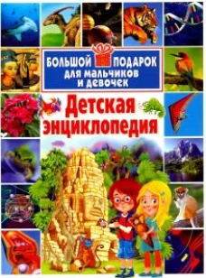 Детская энц-я. Большой подарок для мальч. и девоч