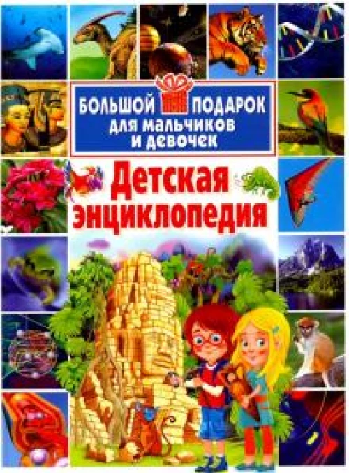 Детская энц-я. Большой подарок для мальч. и девоч