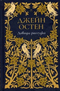 Доводы рассудка роман. Т. 5