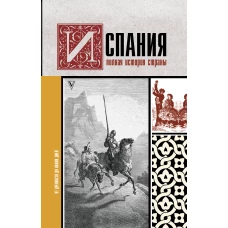 Испания. Полная история страны