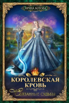 Королевская кровь - 4. Связанные судьбы