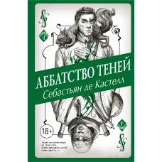 Аббатство Теней (#4)