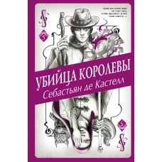 Убийца королевы (#5)