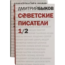 Советские писатели. В двух томах