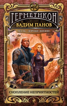 Герметикон. Честь - дороже жизни. Скопление неприятностей