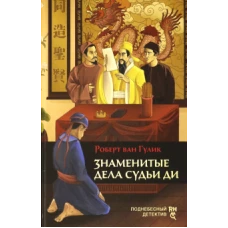 Знаменитые дела судьи Ди