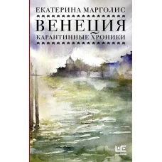 Венеция. Карантинные хроники