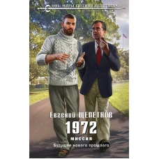 1972. Миссия